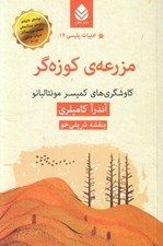 تصویر  مزرعه ي كوزه گر (كاوشگري هاي كميسر مونتالبانو) / ادبيات پليسي 14