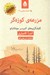 تصویر  مزرعه ي كوزه گر (كاوشگري هاي كميسر مونتالبانو) / ادبيات پليسي 14
