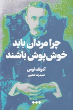 تصویر  چرا مردان بايد خوش پوش باشند؟