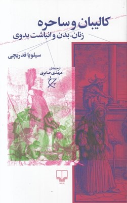 تصویر  كاليبان و ساحره (زنان بدن و انباشت بدوي)