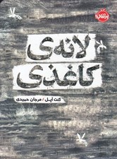 تصویر  لانه ي كاغذي
