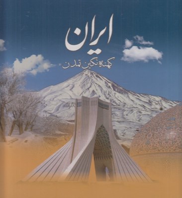 تصویر  ايران كهنه نگين تمدن (با قاب)