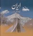 تصویر  ايران كهنه نگين تمدن (با قاب)