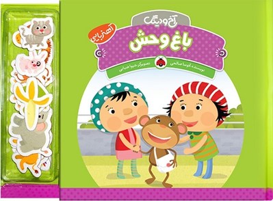 تصویر  باغ وحش / آخ و دينگ (آهن ربايي)