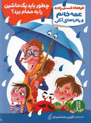 تصویر  چطور بايد يك ماشين را به حمام برد؟ / عمه خانم و ماجراهاي آبكي