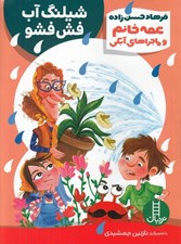 تصویر  شيلنگ آب فش فشو / عمه خانم و ماجراهاي آبكي