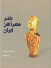 تصویر  هنر عصر آهن ايران