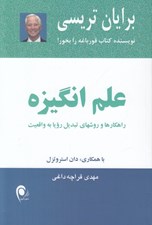 تصویر  علم انگيزه (راهكارها و روشهاي تبديل رويا به واقعيت)