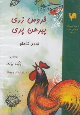 تصویر  خروس زري پيرهن پري (سي دي)