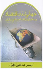 تصویر  جهاني شدن اقتصاد و ساختار طبقات اجتماعي در ايران