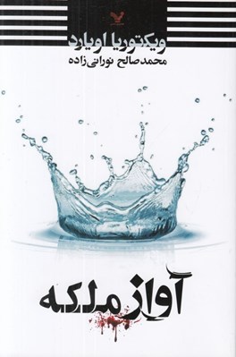 تصویر  آواز ملكه / ملكه سرخ
