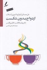 تصویر  ازدواج بدون شكست (حل معماي ازدواج با تئوري انتخاب) / با سي دي #
