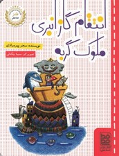 تصویر  انتقام گاز انبري ملوك گربه