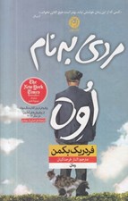 تصویر  مردي به نام اوه (سلفون)