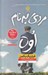 تصویر  مردي به نام اوه (سلفون)