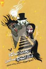 تصویر  نجات اشباح و قطار اشباح غمگين / نجات اشباح 3