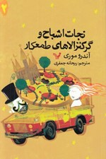 تصویر  نجات اشباح و گركنزالاهاي طمعكار / نجات اشباح 2
