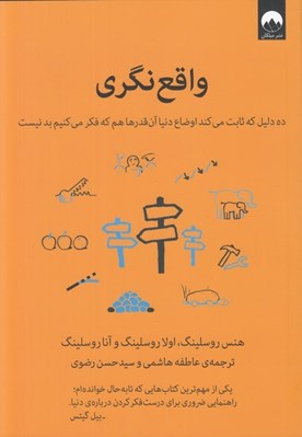 تصویر  واقع نگري (ده دليل كه ثابت مي كند اوضاع دنيا آن قدرها هم كه فكر مي كنيم بد نيست)