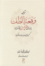 تصویر  ترجمه وقعة الطف (بازسازي مقتل الحسين ابومخنف) / كهن ترين روايت از واقعه كربلا
