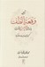 تصویر  ترجمه وقعة الطف (بازسازي مقتل الحسين ابومخنف) / كهن ترين روايت از واقعه كربلا