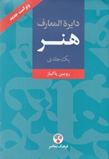تصویر  دايرة المعارف هنر / يك جلدي