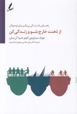 تصویر  از ذهنت خارج شو و زندگي كن (راهنماي يك زندگي بي نظير براي نوجوانان)