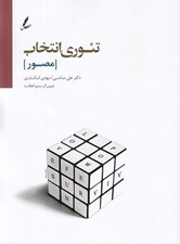 تصویر  تئوري انتخاب (مصور)
