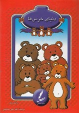 تصویر  دنياي خرس ها (فلش كارت)