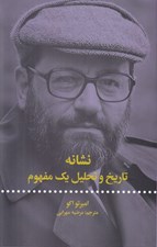 تصویر  نشانه (تاريخ و تحليل يك مفهوم)