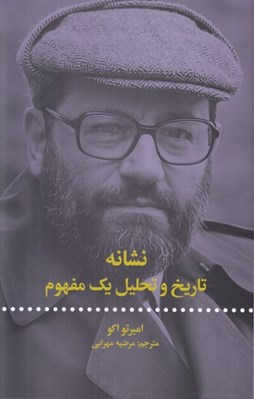 تصویر  نشانه (تاريخ و تحليل يك مفهوم)