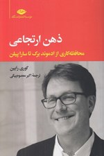 تصویر  ذهن ارتجاعي (محافظه كاري از ادموند برك تا سارا پلين)