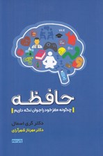 تصویر  حافظه (چگونه مغز خود را جوان نگه داريم)