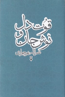 تصویر  قوت دل و نوش جان