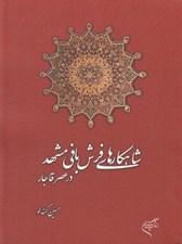 تصویر  شاهكارهاي فرش بافي مشهد در عصر قاجار