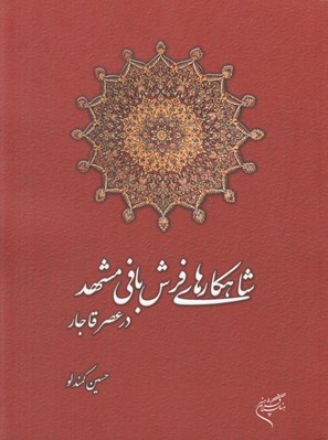 تصویر  شاهكارهاي فرش بافي مشهد در عصر قاجار