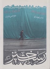 تصویر  رستخيز (بيست و چهار روايت از روضه هايي كه زندگي مي كنيم) / مجموعه ي كاشوب 2