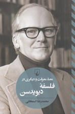 تصویر  معنا معرفت و ديگري در فلسفه ديويدسن