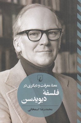 تصویر  معنا معرفت و ديگري در فلسفه ديويدسن