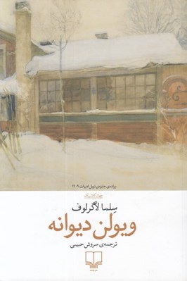 تصویر  ويولن ديوانه