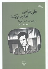تصویر  علي عباسي تقديم مي كند (روايت يك كابوس سي ساله)