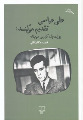 تصویر  علي عباسي تقديم مي كند (روايت يك كابوس سي ساله)