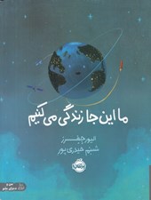 تصویر  ما اين جا زندگي مي كنيم