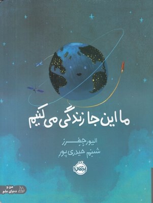 تصویر  ما اين جا زندگي مي كنيم