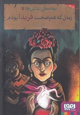 تصویر  زماني كه هم صحبت فريدا بودم / بچه محل نقاش ها 5
