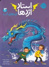 تصویر  اژدهاي آب / استاد اژدها 3