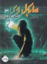 تصویر  جدال با آمپر / مايكل وي 3