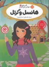 تصویر  هانسل و گرتل / قصه ها عوض مي شوند 10