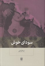 تصویر  سوداي خوش