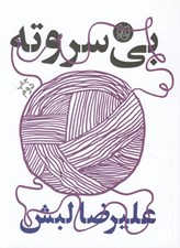 تصویر  بي سروته / قاف لبخند