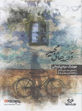 تصویر  قصه هاي مجيد (كتاب گويا)